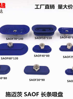 SAOB SAOF23*60  30*90  40*80 50*100 60*120 70*140施迈茨吸盘