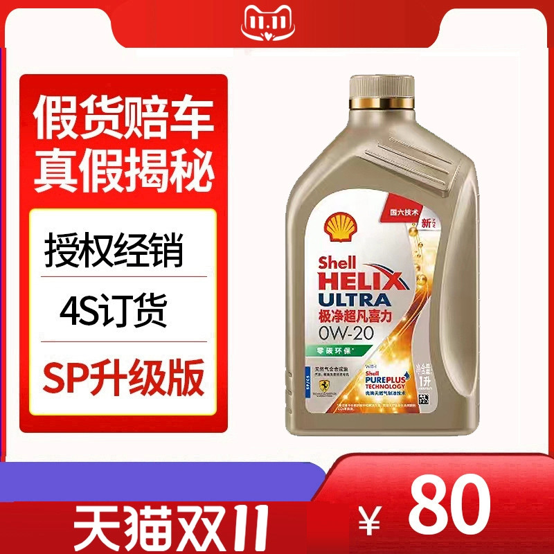 金装极净超凡喜力0W-20全合成机油发动机润滑油汽车机油1L装
