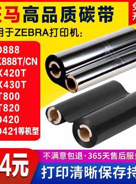 Zebra斑马ZD/GK888T GT820/800 GX420t/430t打印机全树脂碳带色带