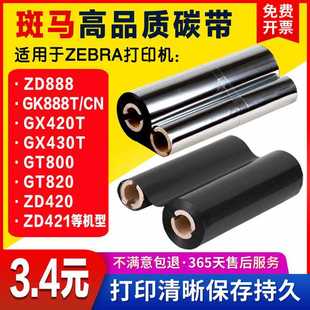 GX420t Zebra斑马ZD 800 GK888T 430t打印机全树脂碳带色带 GT820