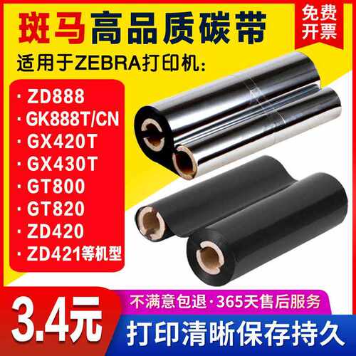 Zebra斑马ZD/GK888T GT820/800 GX420t/430t打印机全树脂碳带色带