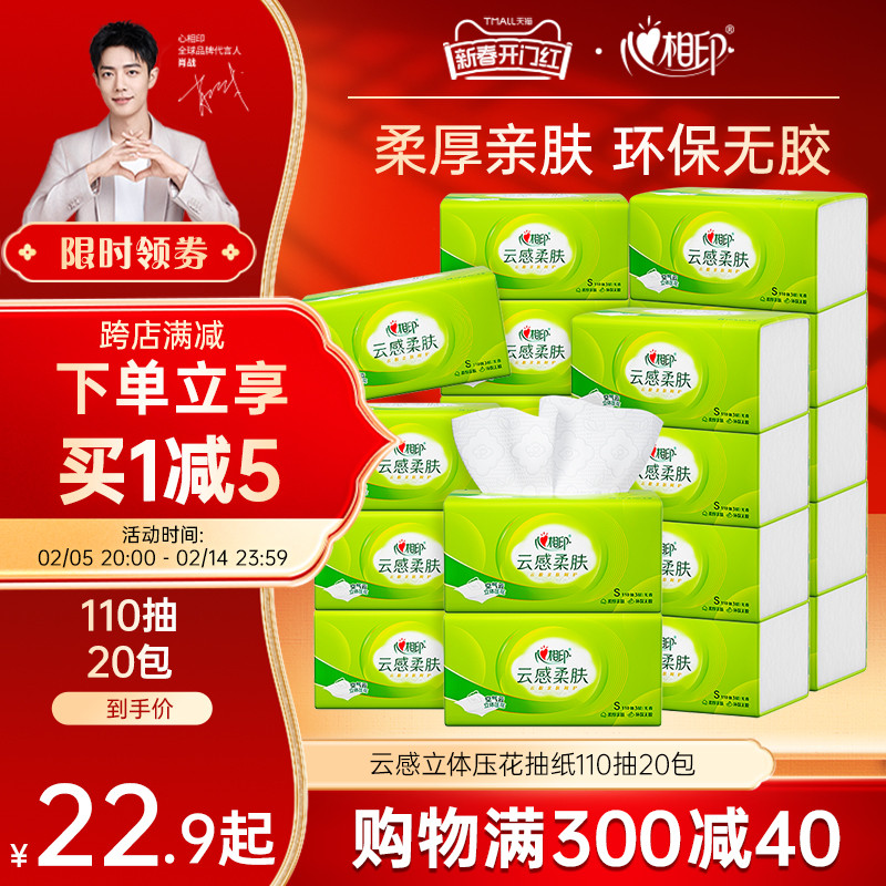 心相印抽纸云感家用面巾纸纸巾实惠装擦手纸S码110抽30包
