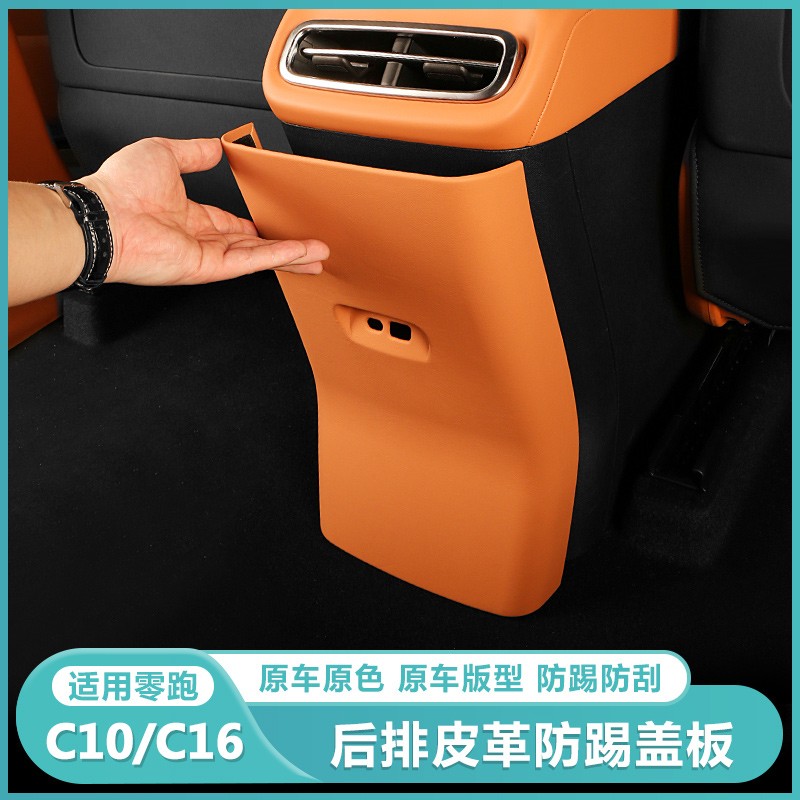 零跑C16c10后排防踢垫中控内饰改装空调防踢板盖壳保护罩配件用品