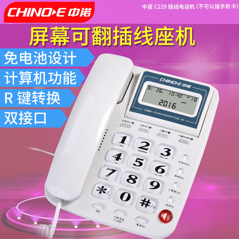 中诺C229电话机家用务办公固话双接口免电池翻屏有线酒店座机