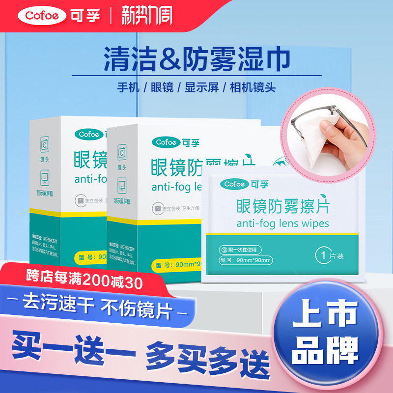 可孚一次性眼镜清洁湿巾镜布眼睛擦拭镜片防雾专用布湿纸巾擦镜纸