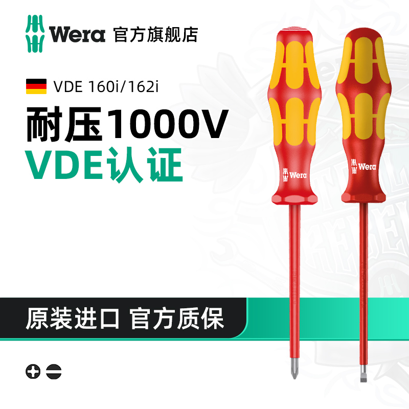 Wera维拉德国进口VDE160一字162十字绝缘螺丝刀电工专用1000V电笔