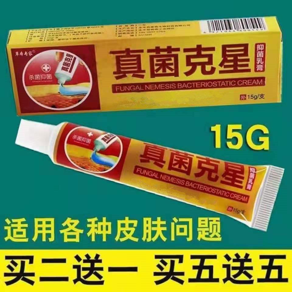 正品真菌克星皮肤病杀菌止痒皮炎湿疹皮肤瘙痒牛皮癣脚气脚痒水泡