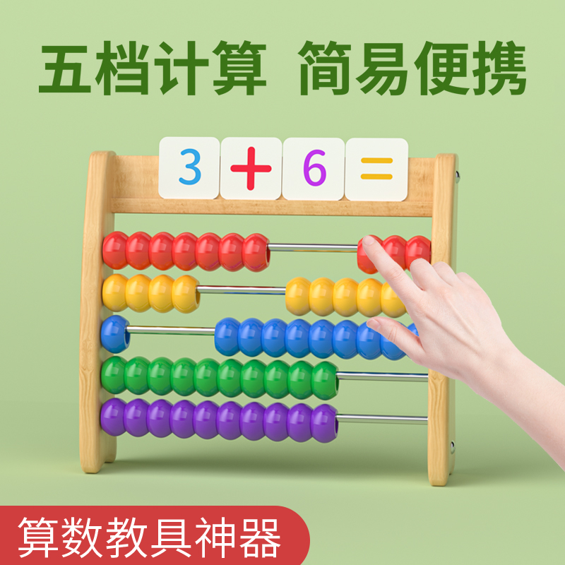 蒙氏算数五档计算架儿童算盘珠心算一年级数学加减法学习神器教具