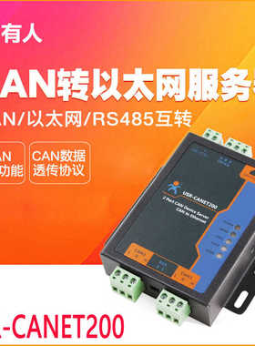 CAN转以太网模块转485串口通讯服务器总线中继器有人USR-CANET200