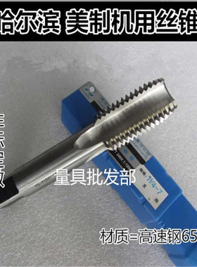 哈尔滨英美制机用丝锥9/16 5/8 11/16 3/4-14-16-18-20-24UN UNF