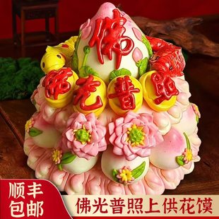 新年元旦上供花馍福字花糕寺庙拜佛贡品馒头佛道仙送福送财祈福
