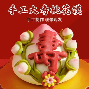 老人祝寿花馍大寿桃馒头手工花饽饽长辈过寿生日蛋糕祝寿礼花饽饽