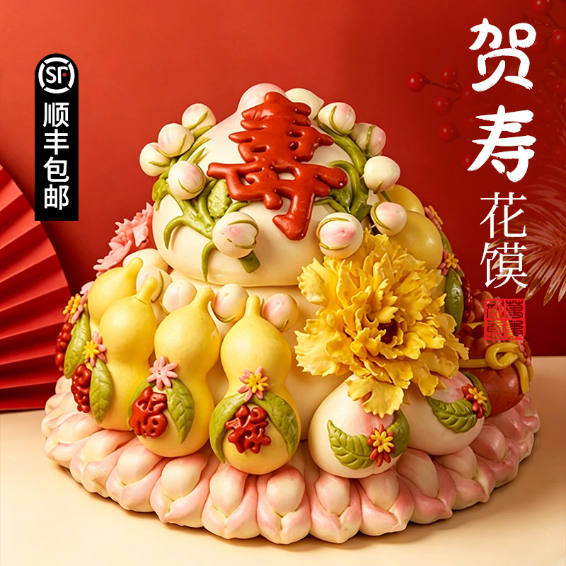 寿桃馒头老人生日祝寿福禄益寿花饽饽贺寿花馍中式蛋糕送礼长辈