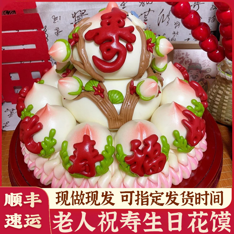 寿桃馒头老人生日祝寿蛋糕胶东花饽饽过寿包葫芦80岁多福多寿花馍图片