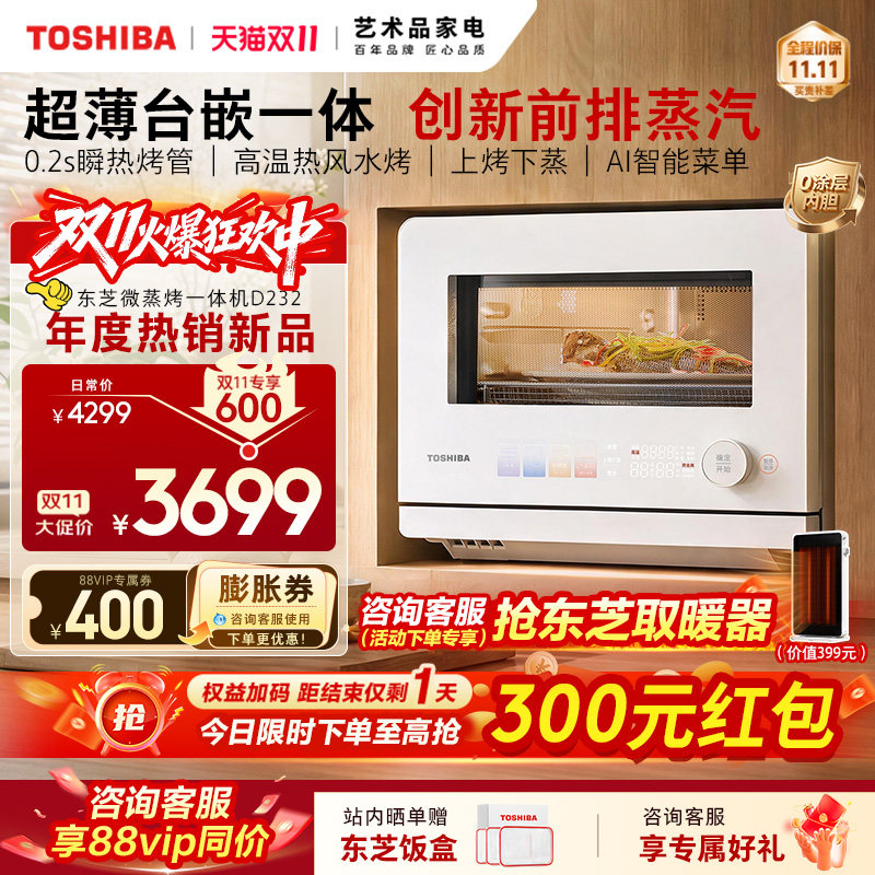 新品东芝小白茶mix台嵌一体D232