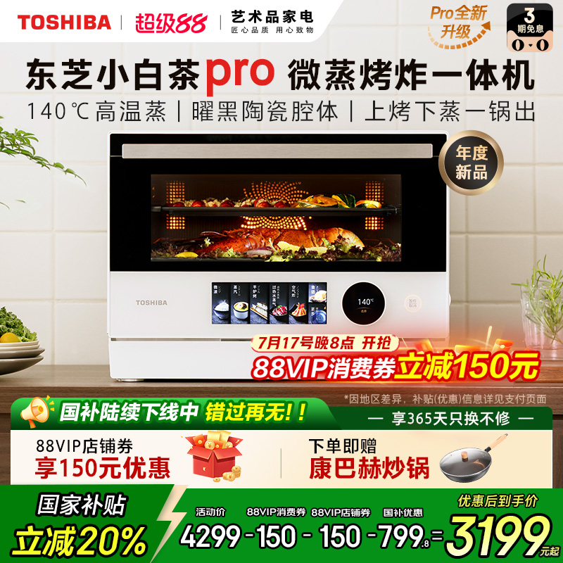 东芝小白茶7232pro微蒸烤炸一体机家用水波炉变频微波炉电烤箱