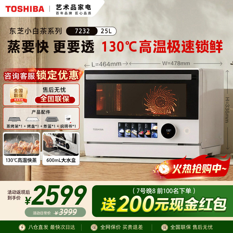 东芝微蒸烤炸一体机小白茶7232家用微波炉变频烤箱空气炸四合一