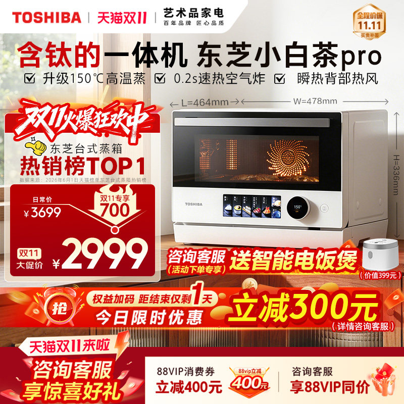 东芝小白茶Pro微蒸烤炸炖一体机