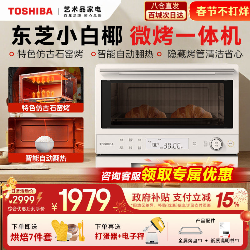 东芝小白椰2210家用小型微波炉石窑烤箱变频微烤一体机