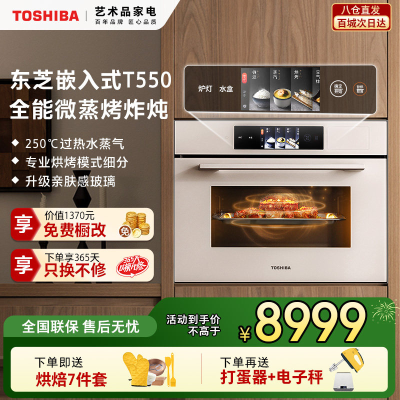 东芝景套系T550微蒸烤烤炖一体机嵌入式水波炉家用多功能电蒸烤箱