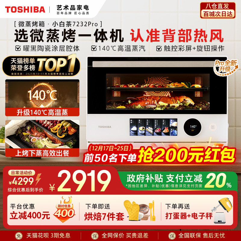 东芝小白茶7232pro微蒸烤炸一体机家用水波炉变频微波炉电烤箱
