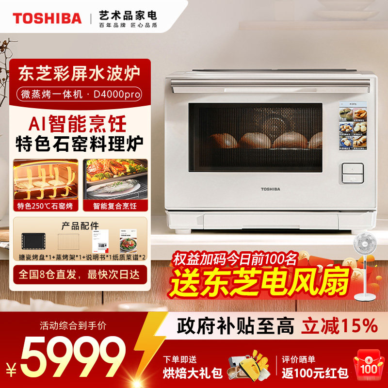 旗舰新品东芝水波炉d4000pro微蒸烤炸一体机家用微波炉轻奢款3.0