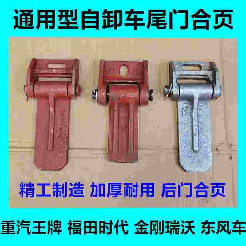 重汽王牌侧开尾门合页 东风自卸车后门铰链货车 翻斗车通用型配件