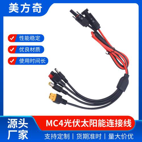 太阳能光伏储能MC4转DC多接口一