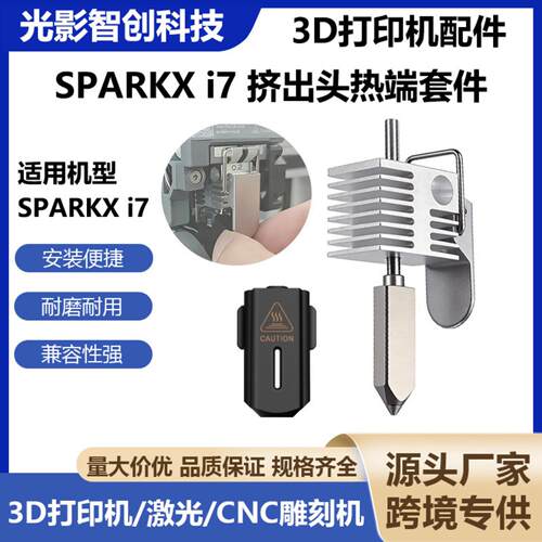 适配CRRKXi7挤出打印头热端套件