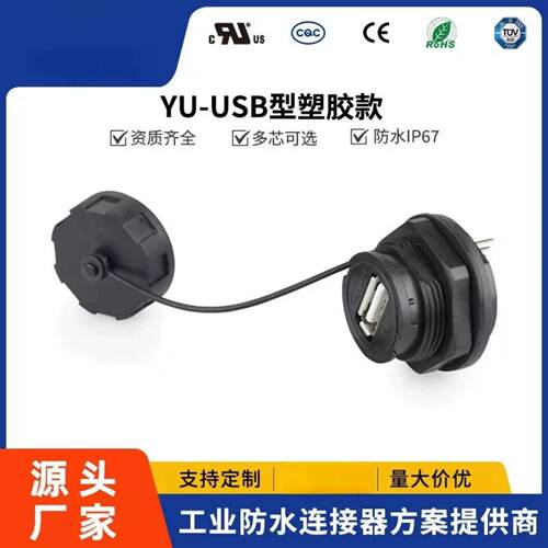 凌科YUUSB20带PIN焊接防水航空