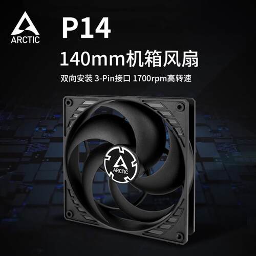 ARCTICP14CM静音散热风扇台式高