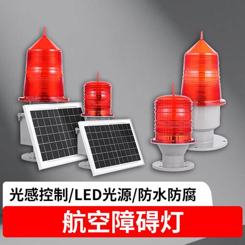 航空障碍灯中光强航标警示灯高空