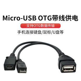 HOST OTG带供电外接键鼠U盘OTG数据线充电线 USB 手机转接线Micro