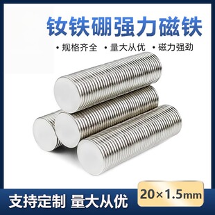 圆形薄片磁铁强磁贴片直径20*1.5mm高强度吸铁石20×1.5mm钕磁钢