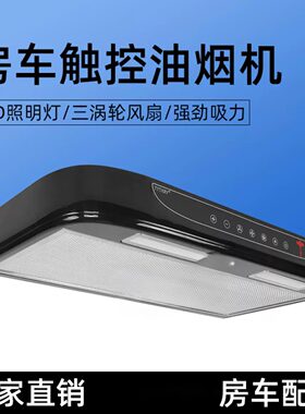 房车专用12V车载油烟机带触摸键