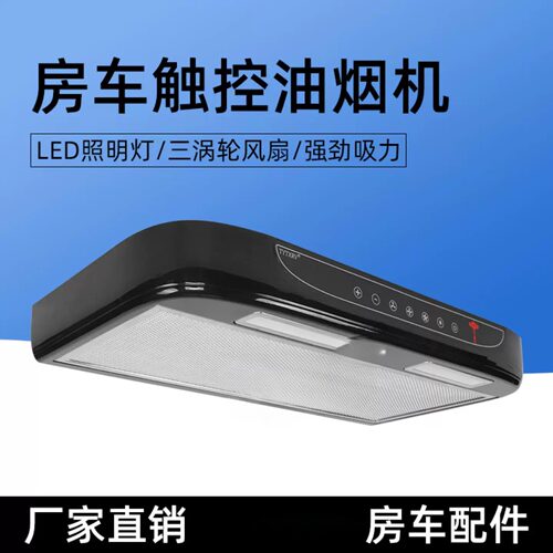 房车专用12V车载油烟机带触摸键