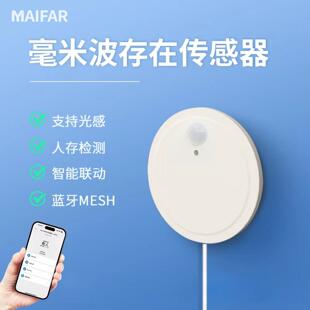 24G蓝牙MESH人体感应器智能家居毫米波雷达人在传感器