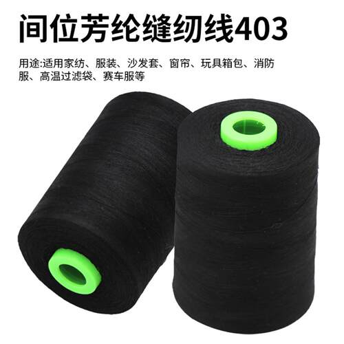 间位芳纶黑色阻燃防火缝纫线｜型