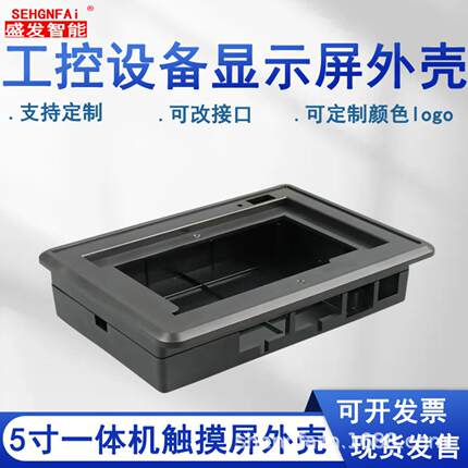 工控设备显示屏外壳5寸一体机外壳触摸屏外壳智能家居数显外壳