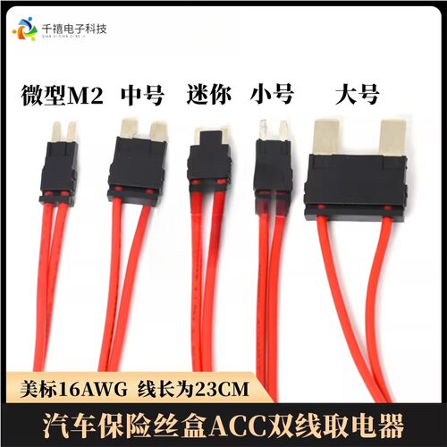 ACC双线汽车取电延长线保险丝盒