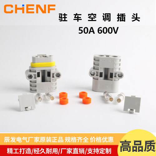 50A汽车连接器驻车空调专用600V