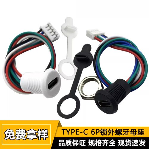 TYPE-C母座5p快充接口2PIN充电插座typec注塑带锁外螺牙连接器