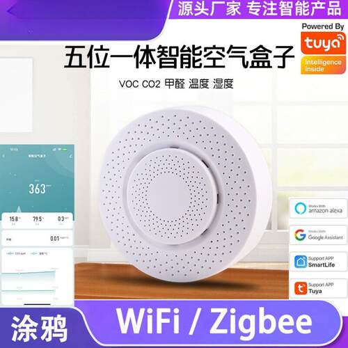 涂鸦WiFi智能空气盒子ZigBee气体