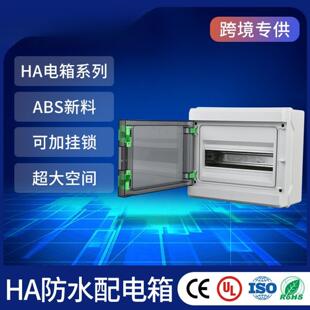 HA-5防水配电箱户外IP65断路器电源箱空气开关盒防水回路