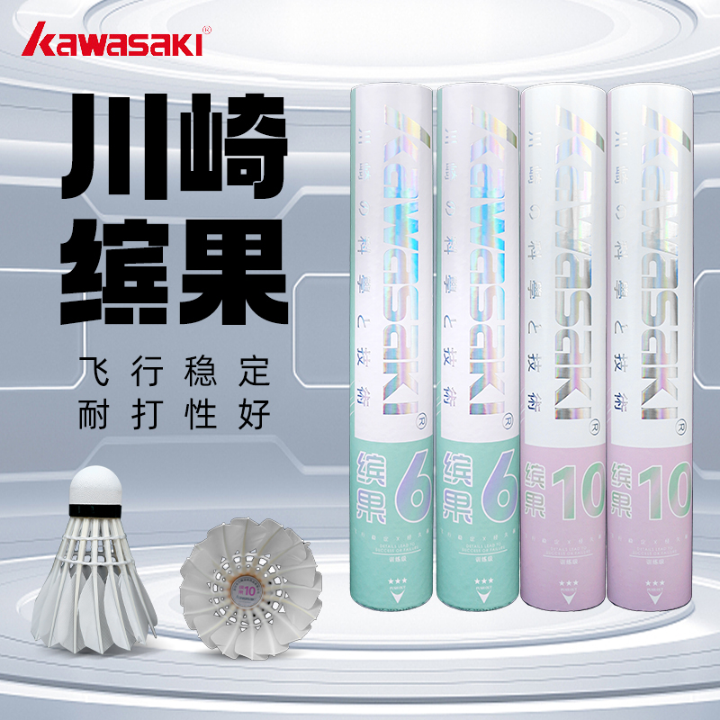 川崎缤果10羽毛球鹅毛耐打稳定飞行好专业比赛俱乐部学生训练用球