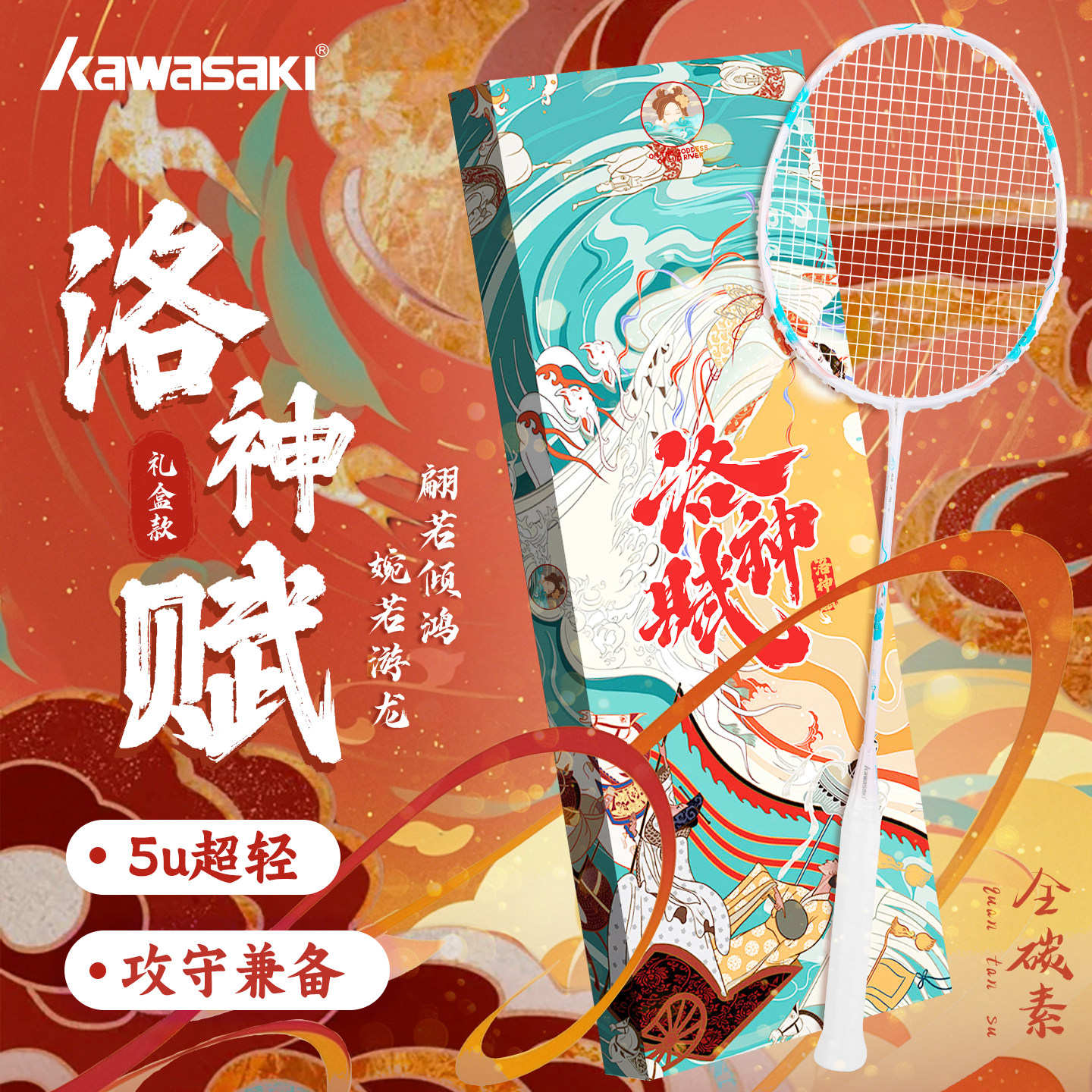 川崎洛神赋羽毛球拍国风礼盒碳素纤维男女专业比赛训练进攻型单拍