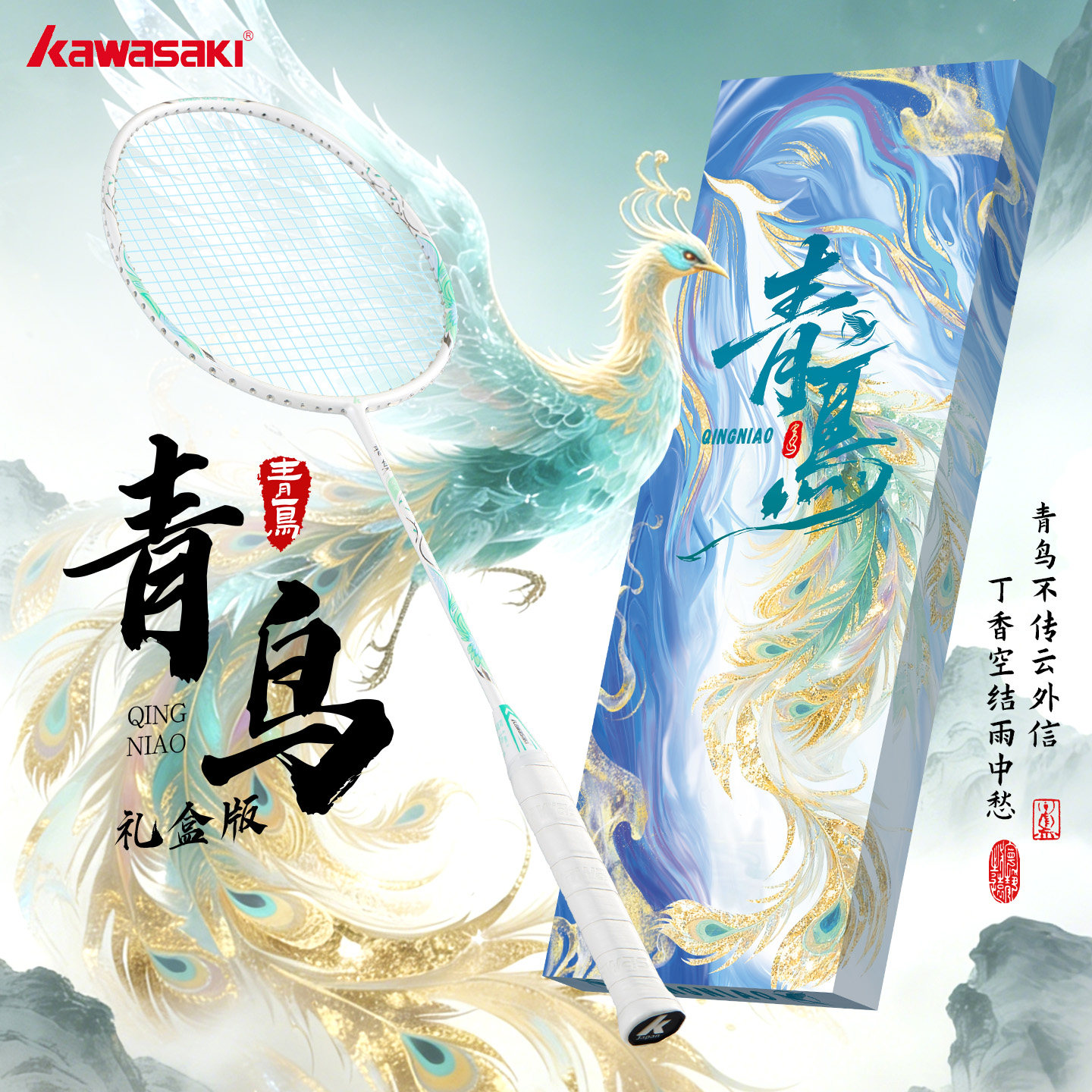川崎青鸟羽毛球拍5U全碳素超轻进攻国风系列鎏金版礼盒专业训练拍