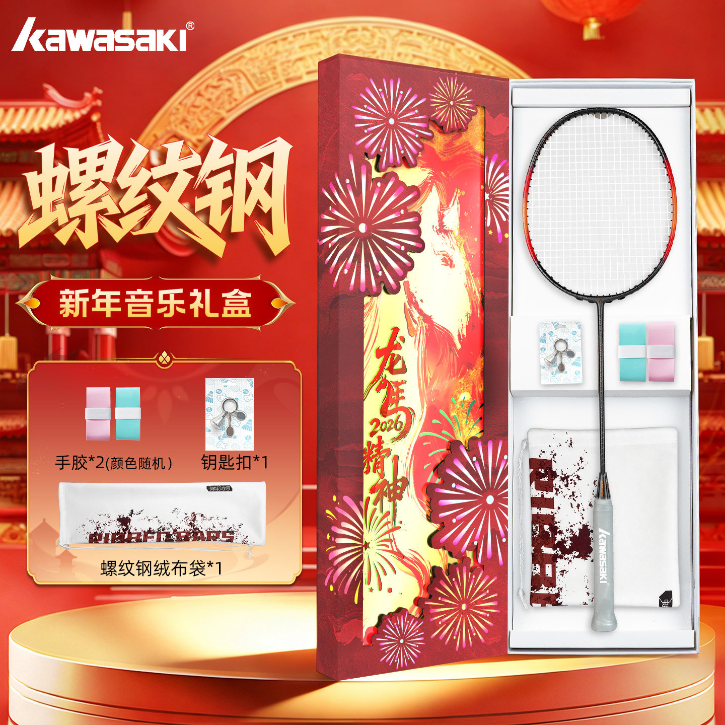 川崎螺纹钢羽毛球拍红色龙马精神新年礼盒装本命年音乐礼品套装图片