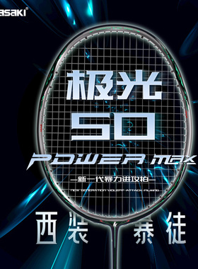 川崎极光50P绿镜羽毛球拍全碳素纤维超轻4U速度进攻型单拍比赛