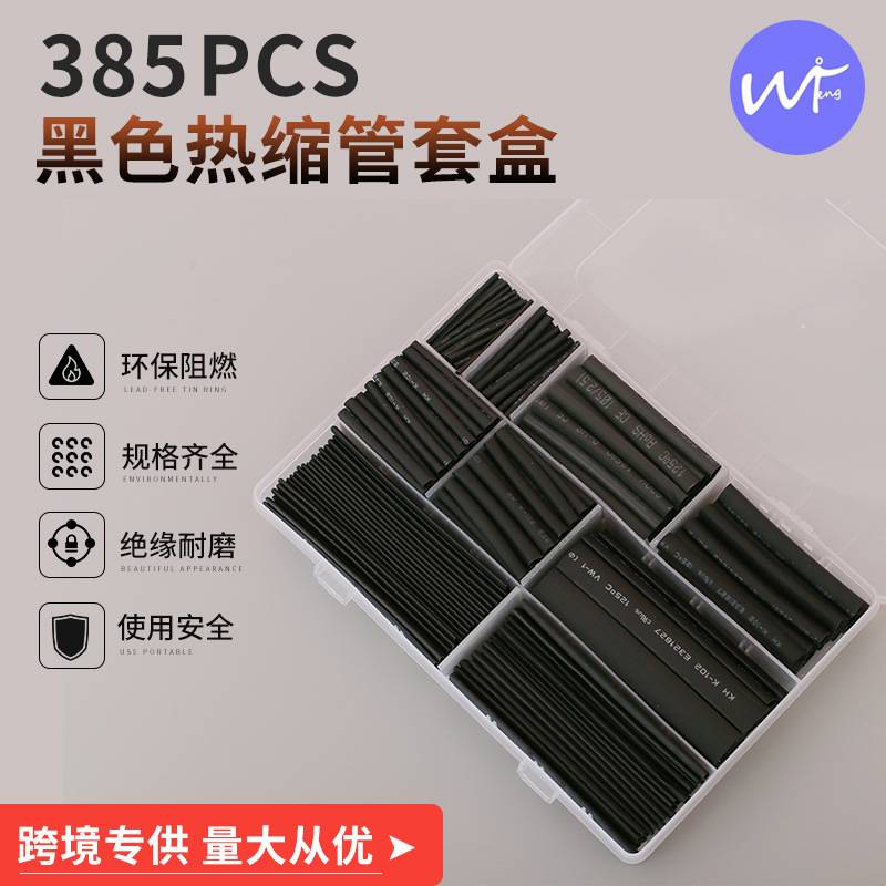 直供跨境 385pcs热缩管盒装 黑色热缩管套装组合ebay爆款